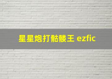 星星炮打骷髅王 ezfic